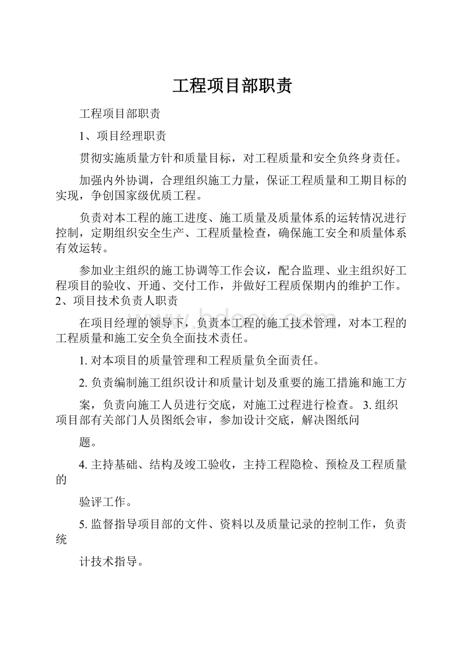 工程项目部职责.docx_第1页