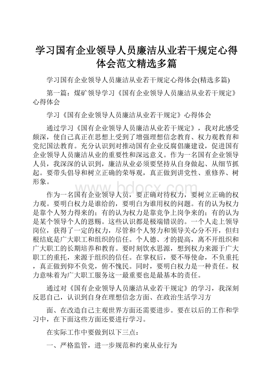 学习国有企业领导人员廉洁从业若干规定心得体会范文精选多篇.docx