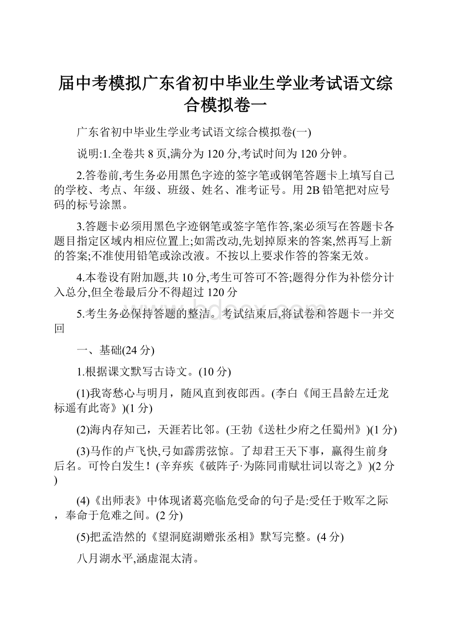 届中考模拟广东省初中毕业生学业考试语文综合模拟卷一.docx_第1页