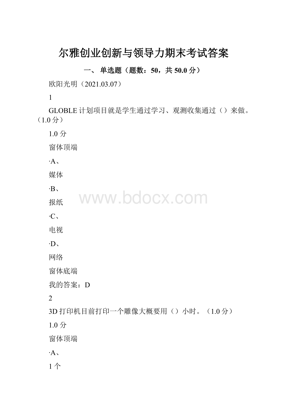 尔雅创业创新与领导力期末考试答案.docx