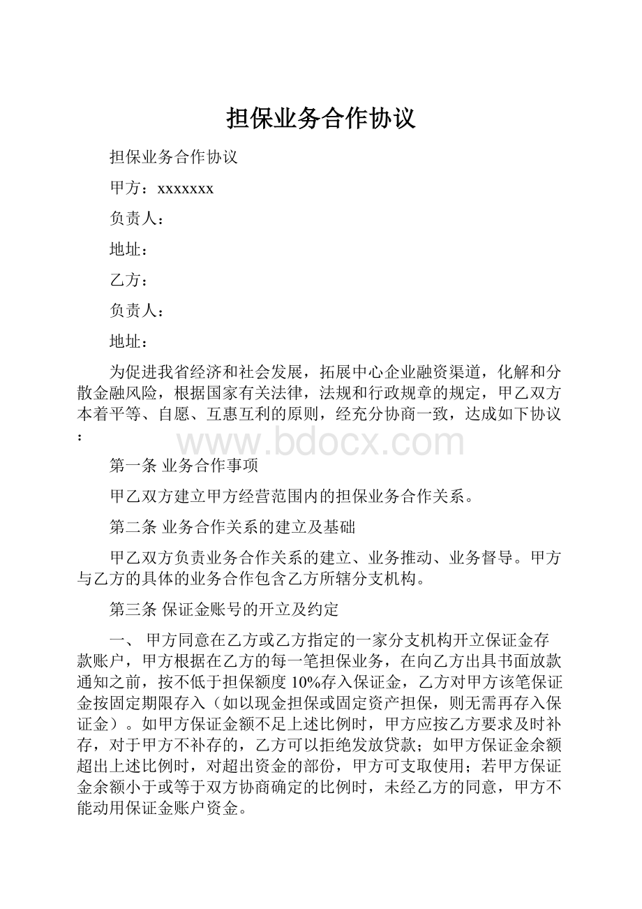 担保业务合作协议.docx_第1页