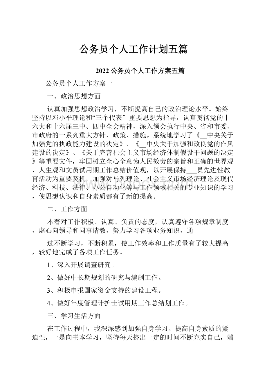 公务员个人工作计划五篇.docx_第1页