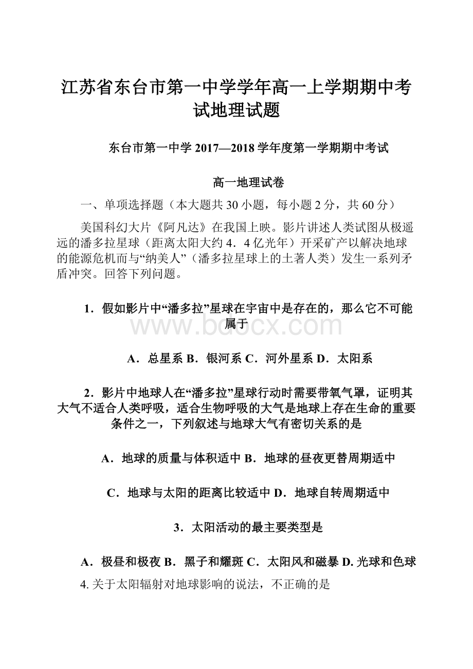 江苏省东台市第一中学学年高一上学期期中考试地理试题.docx_第1页