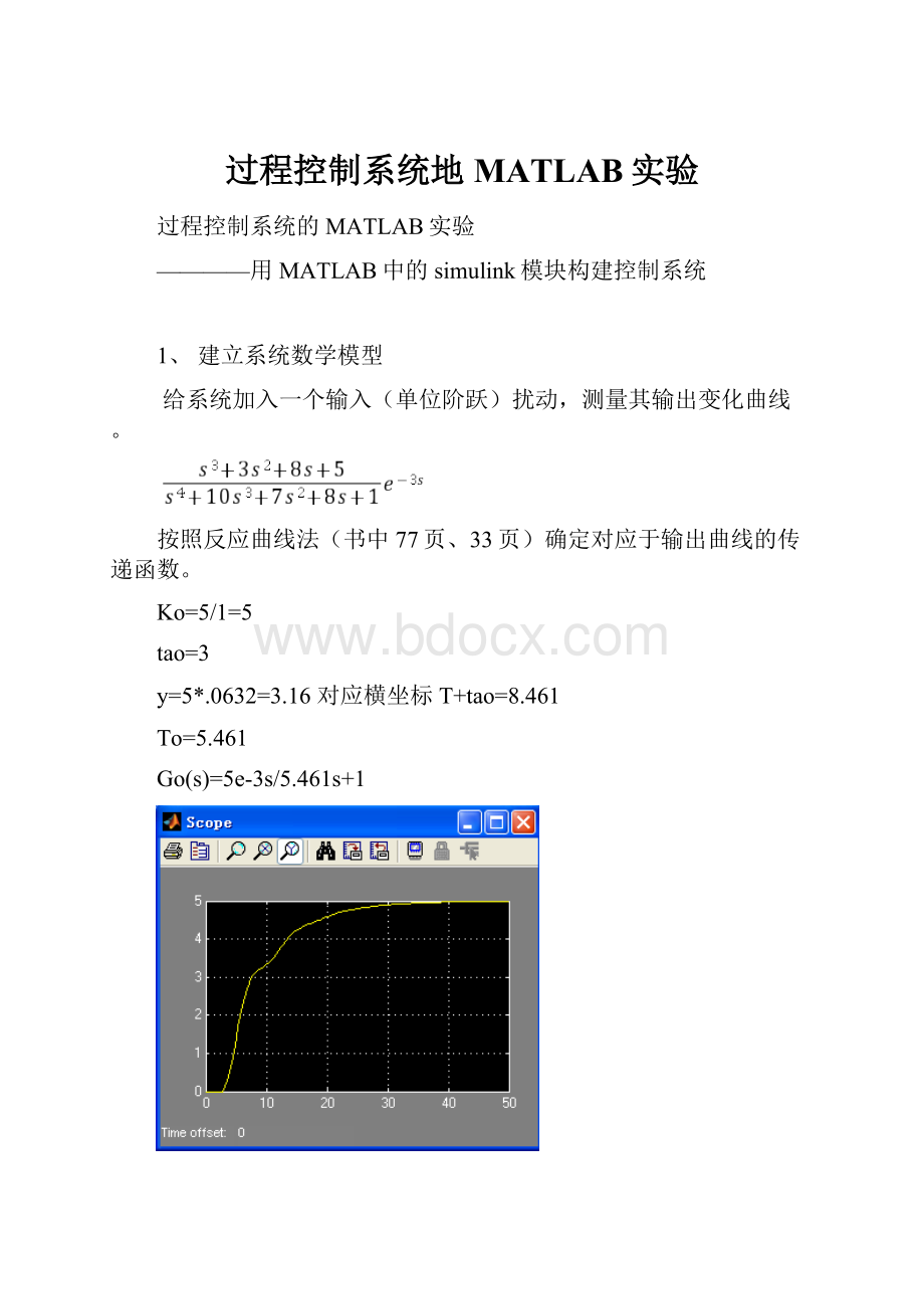 过程控制系统地MATLAB实验.docx_第1页