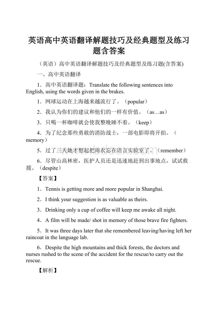 英语高中英语翻译解题技巧及经典题型及练习题含答案.docx_第1页