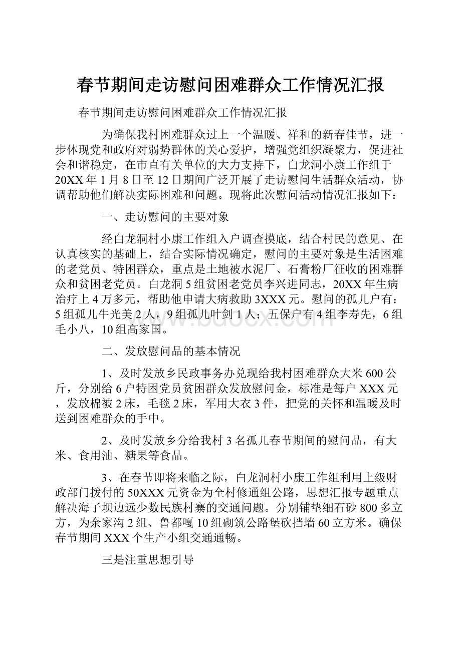 春节期间走访慰问困难群众工作情况汇报.docx