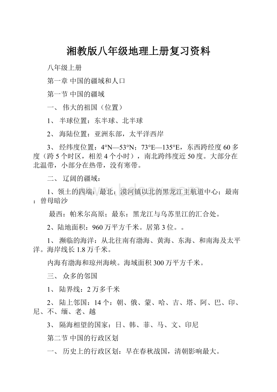 湘教版八年级地理上册复习资料.docx_第1页