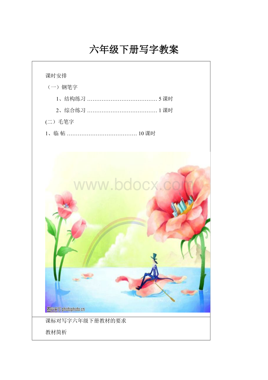 六年级下册写字教案.docx