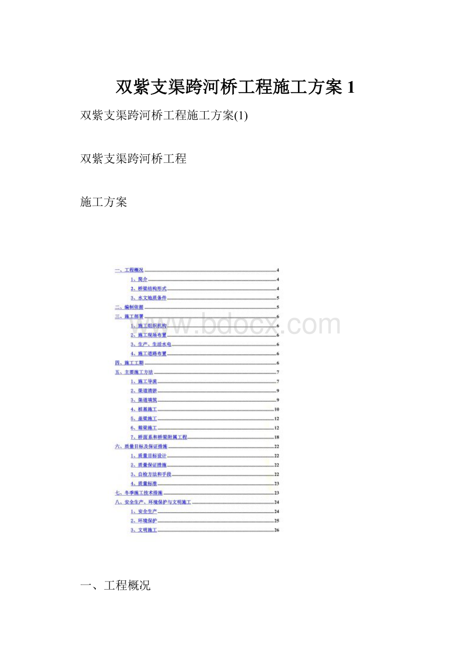 双紫支渠跨河桥工程施工方案1.docx_第1页