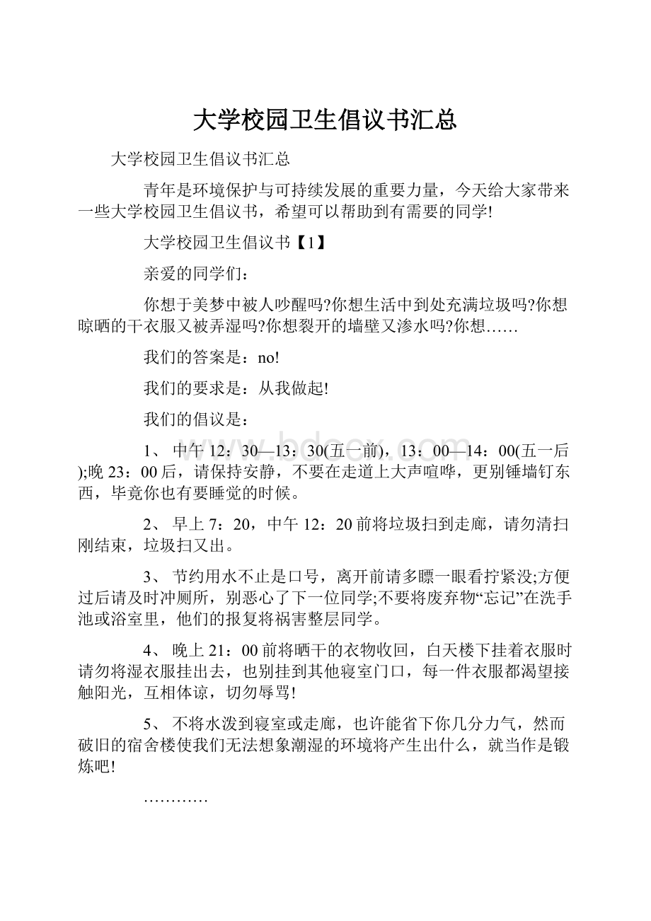 大学校园卫生倡议书汇总.docx_第1页