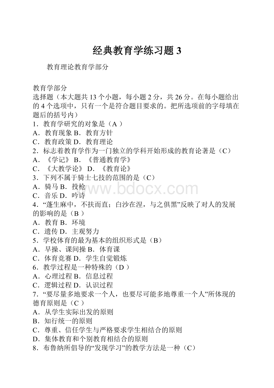 经典教育学练习题3.docx