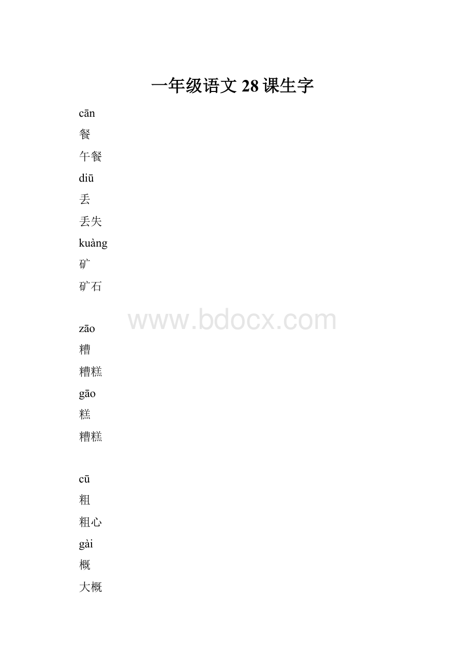 一年级语文28课生字.docx