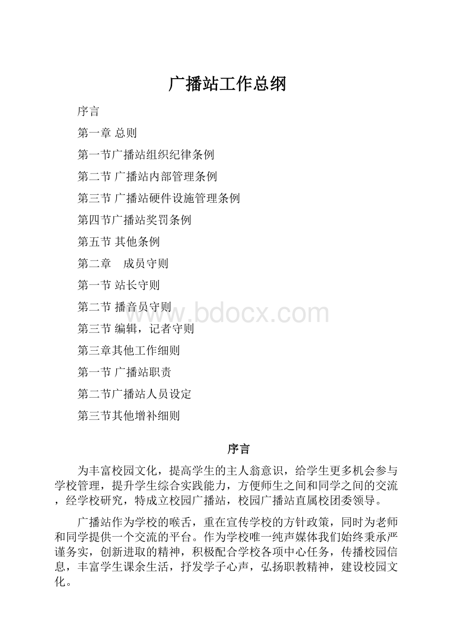 广播站工作总纲.docx