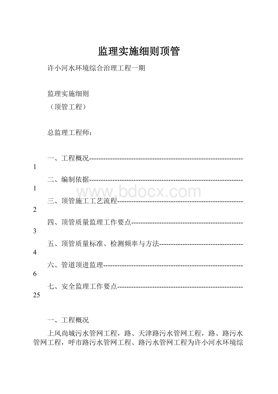 监理实施细则顶管.docx