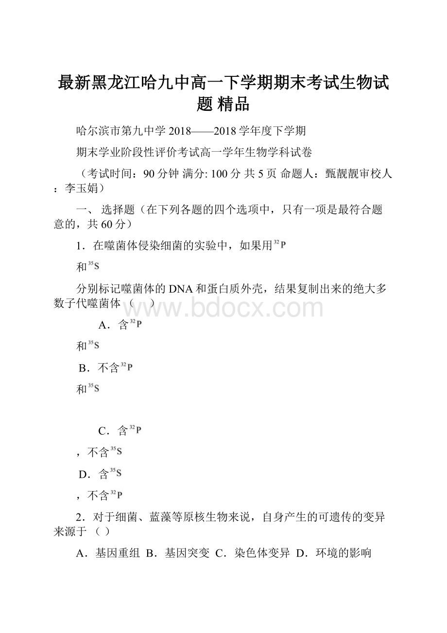 最新黑龙江哈九中高一下学期期末考试生物试题 精品.docx