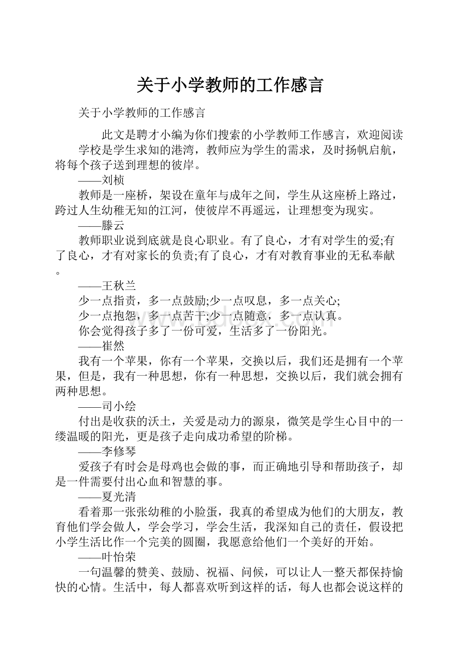 关于小学教师的工作感言.docx_第1页