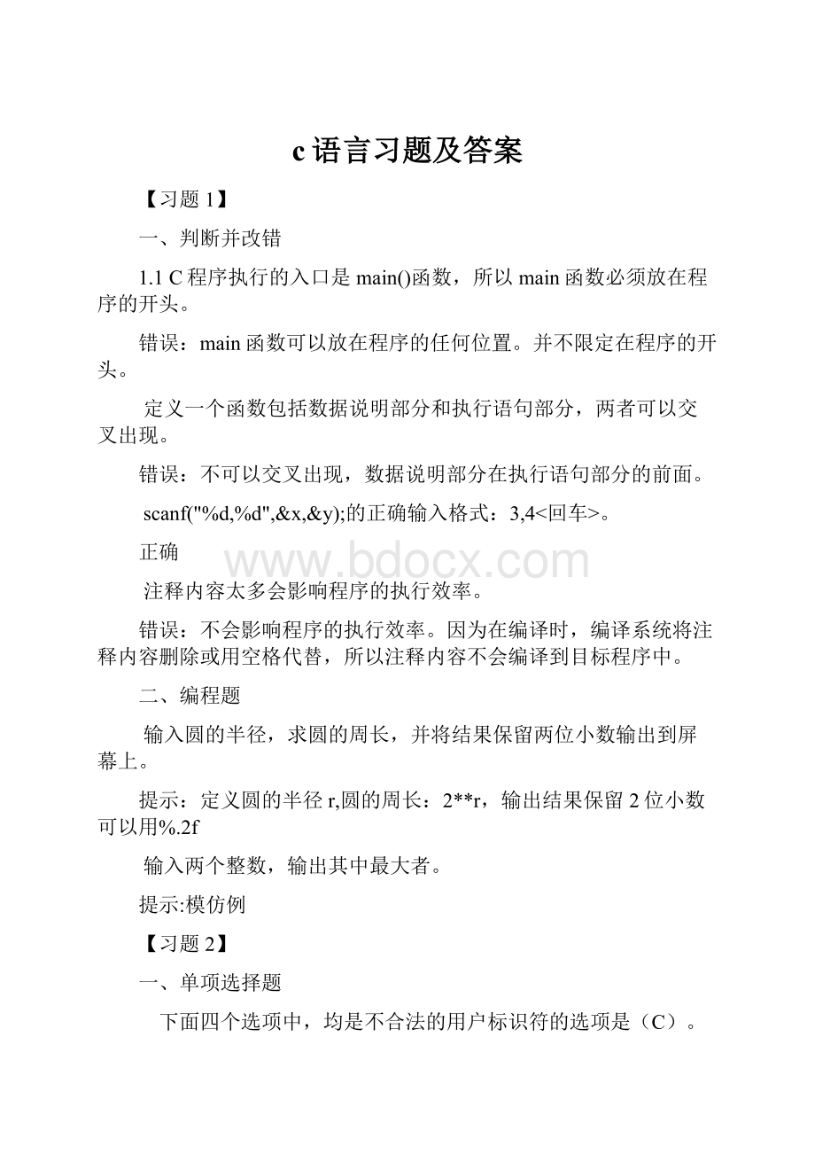 c语言习题及答案.docx