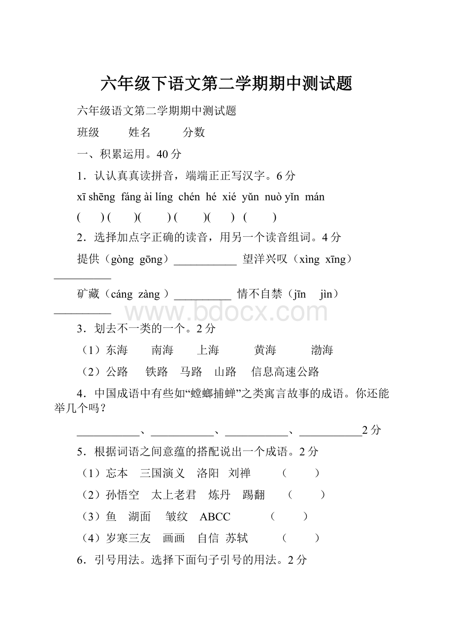 六年级下语文第二学期期中测试题.docx