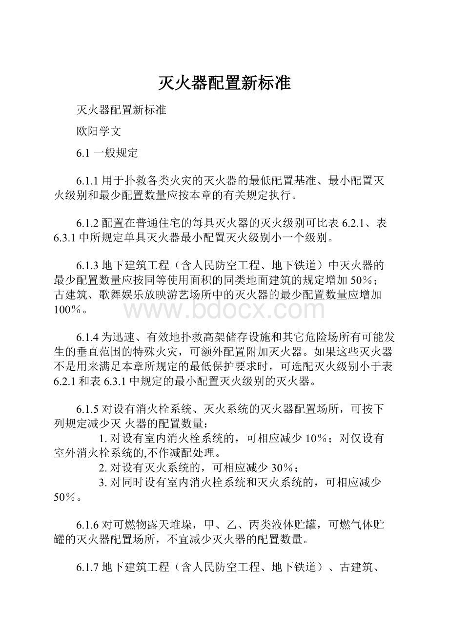 灭火器配置新标准.docx