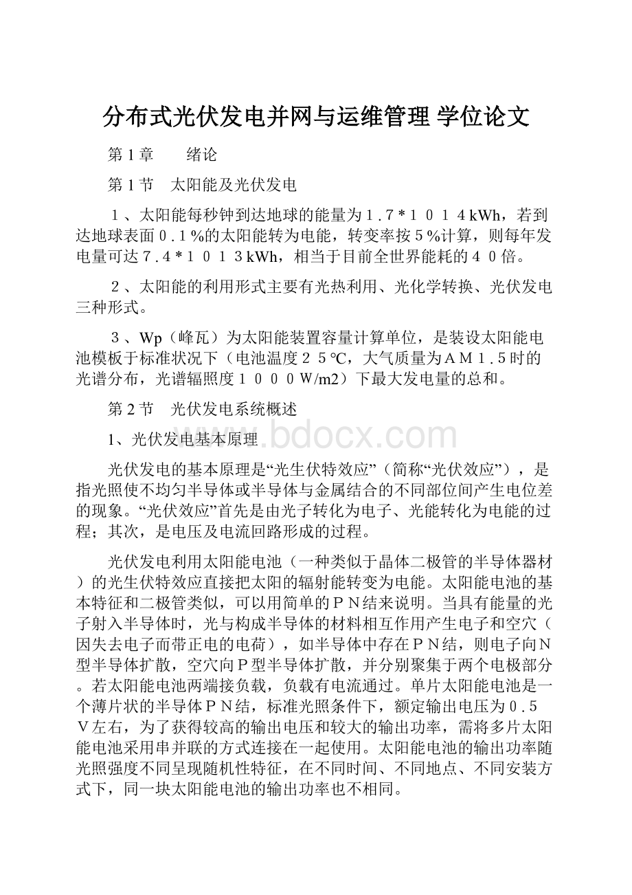 分布式光伏发电并网与运维管理 学位论文.docx_第1页