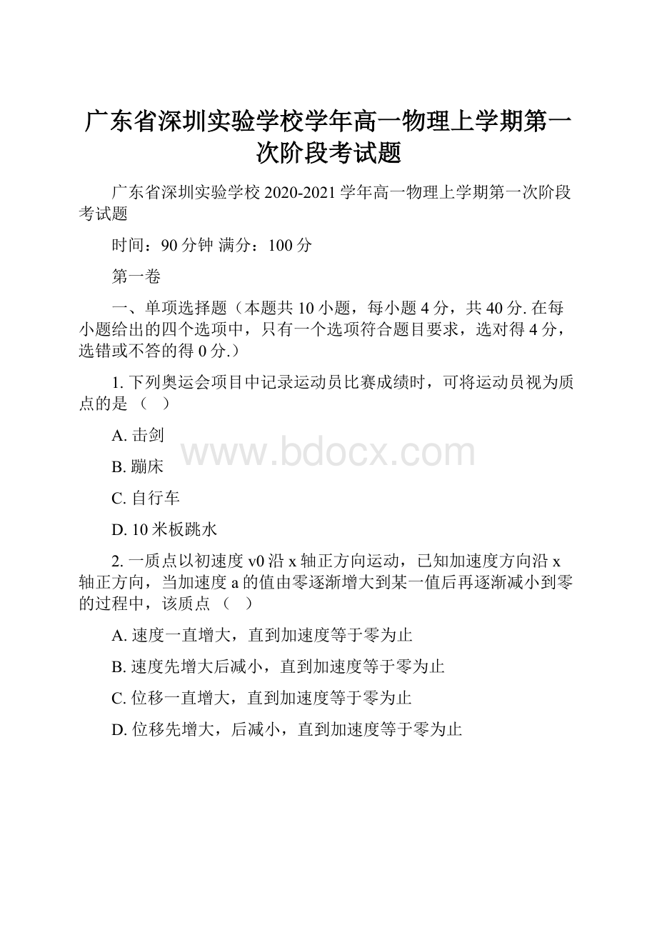 广东省深圳实验学校学年高一物理上学期第一次阶段考试题.docx