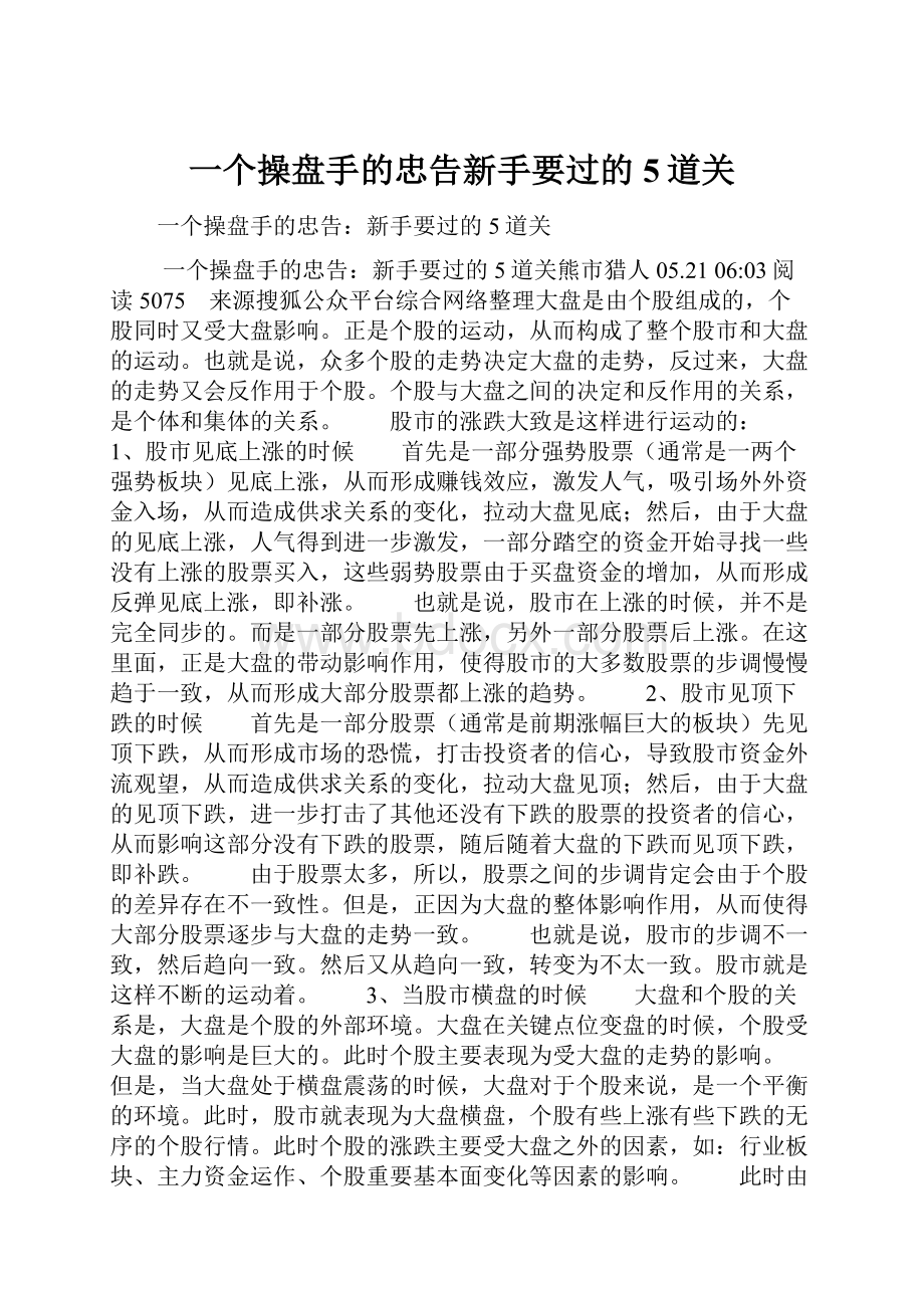 一个操盘手的忠告新手要过的5道关.docx