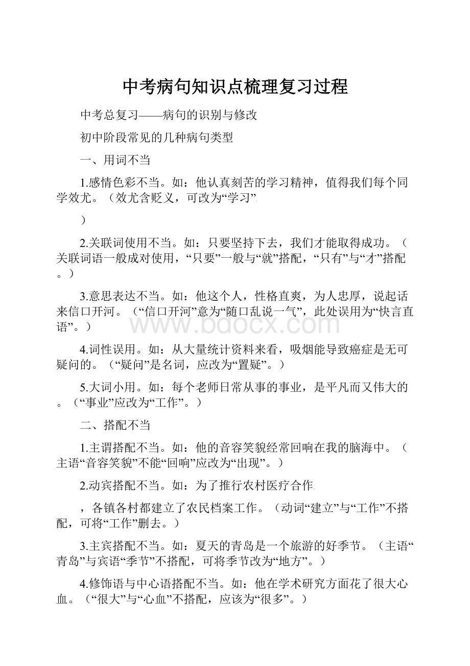 中考病句知识点梳理复习过程.docx