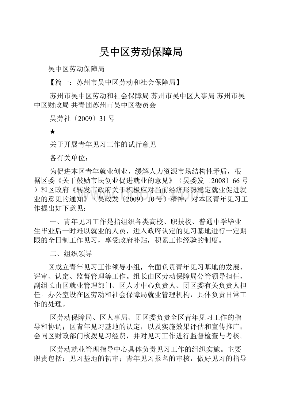 吴中区劳动保障局.docx