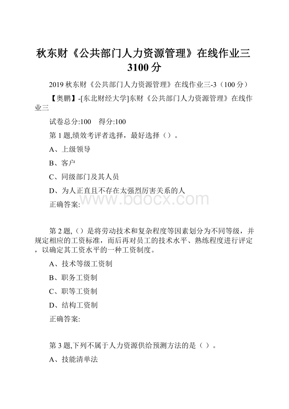 秋东财《公共部门人力资源管理》在线作业三3100分.docx_第1页