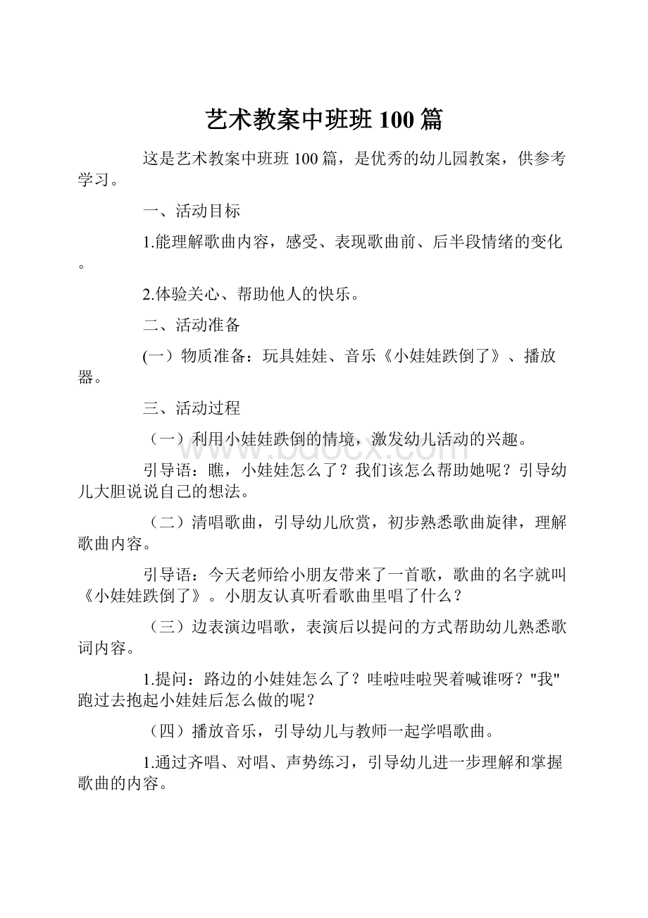 艺术教案中班班100篇.docx_第1页