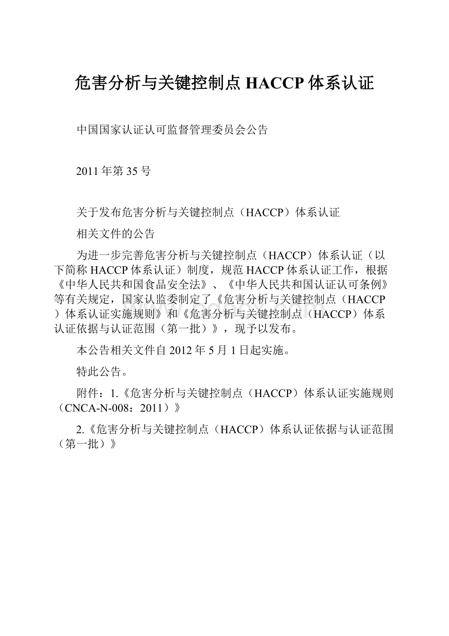 危害分析与关键控制点HACCP体系认证.docx_第1页