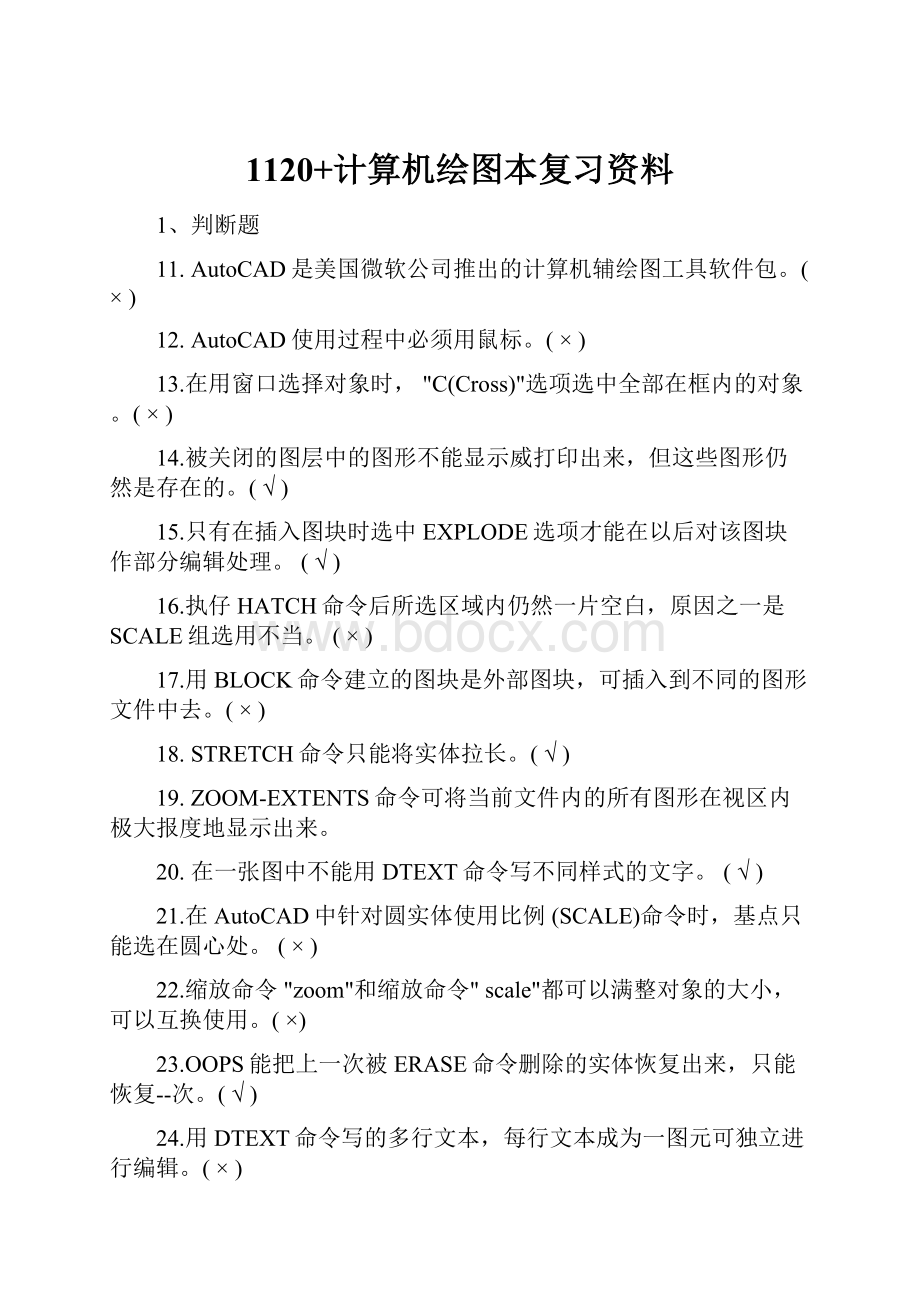 1120+计算机绘图本复习资料.docx