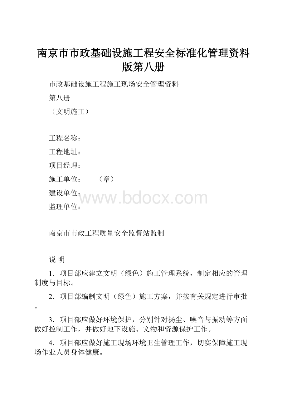 南京市市政基础设施工程安全标准化管理资料版第八册.docx