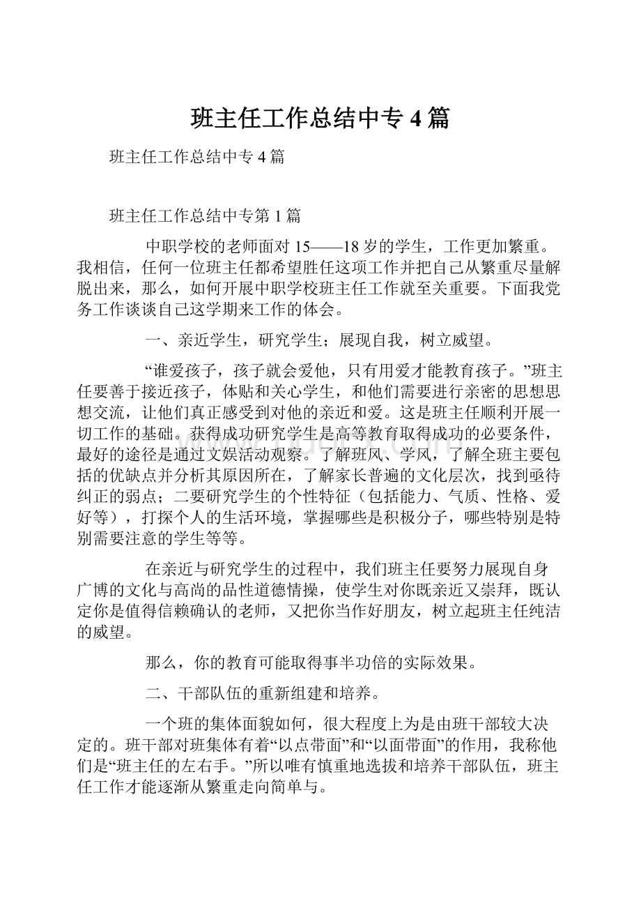 班主任工作总结中专4篇.docx_第1页