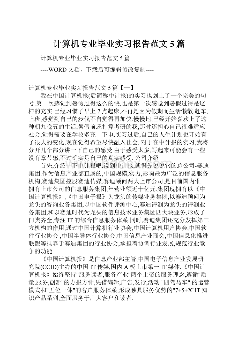 计算机专业毕业实习报告范文5篇.docx_第1页