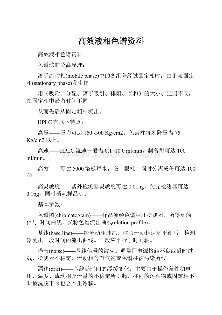 高效液相色谱资料.docx