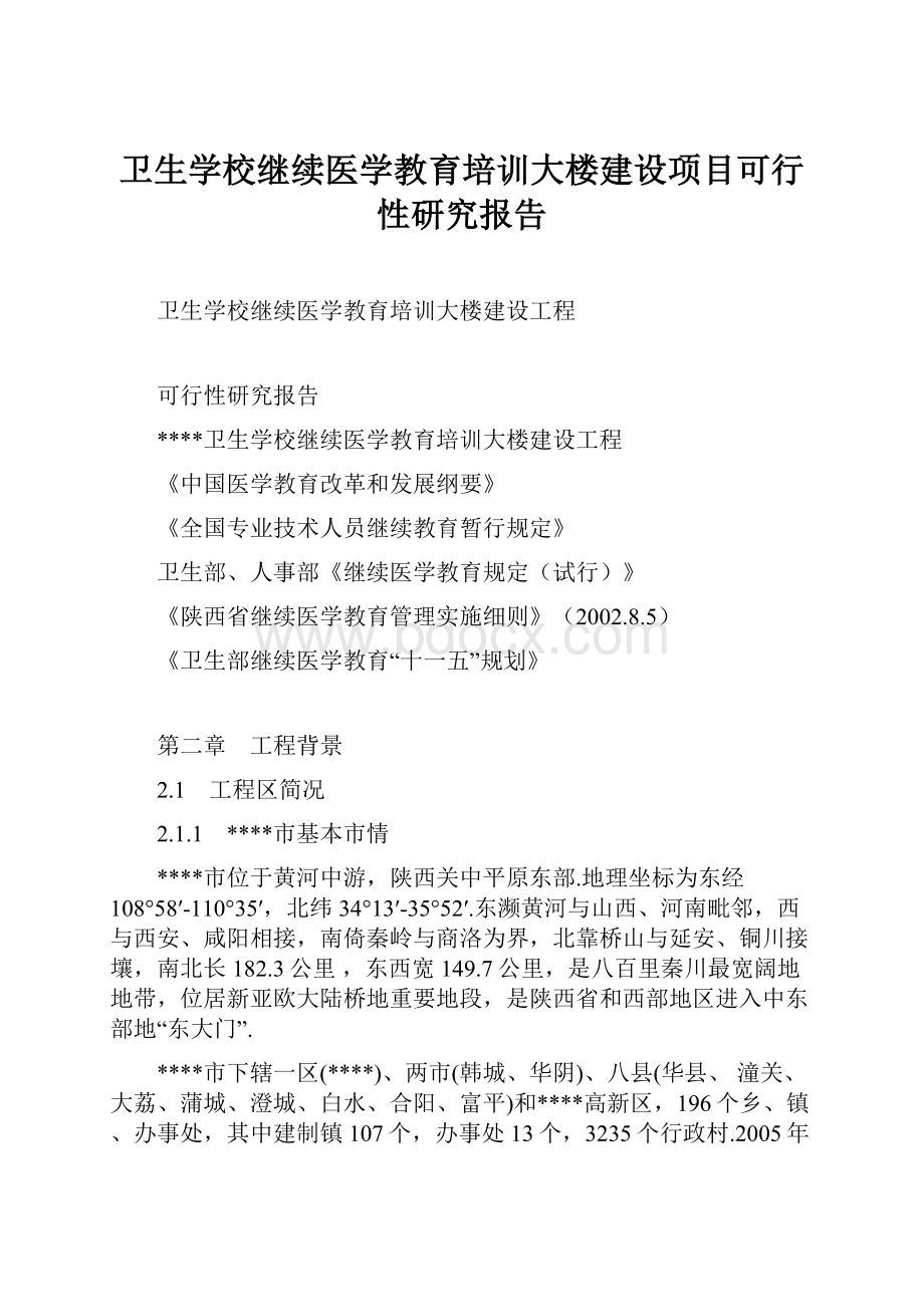 卫生学校继续医学教育培训大楼建设项目可行性研究报告.docx_第1页