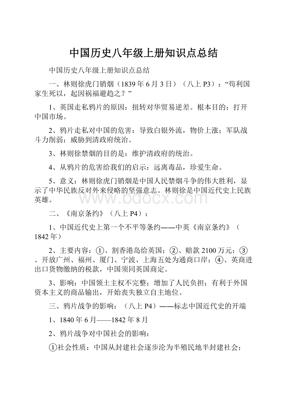 中国历史八年级上册知识点总结.docx