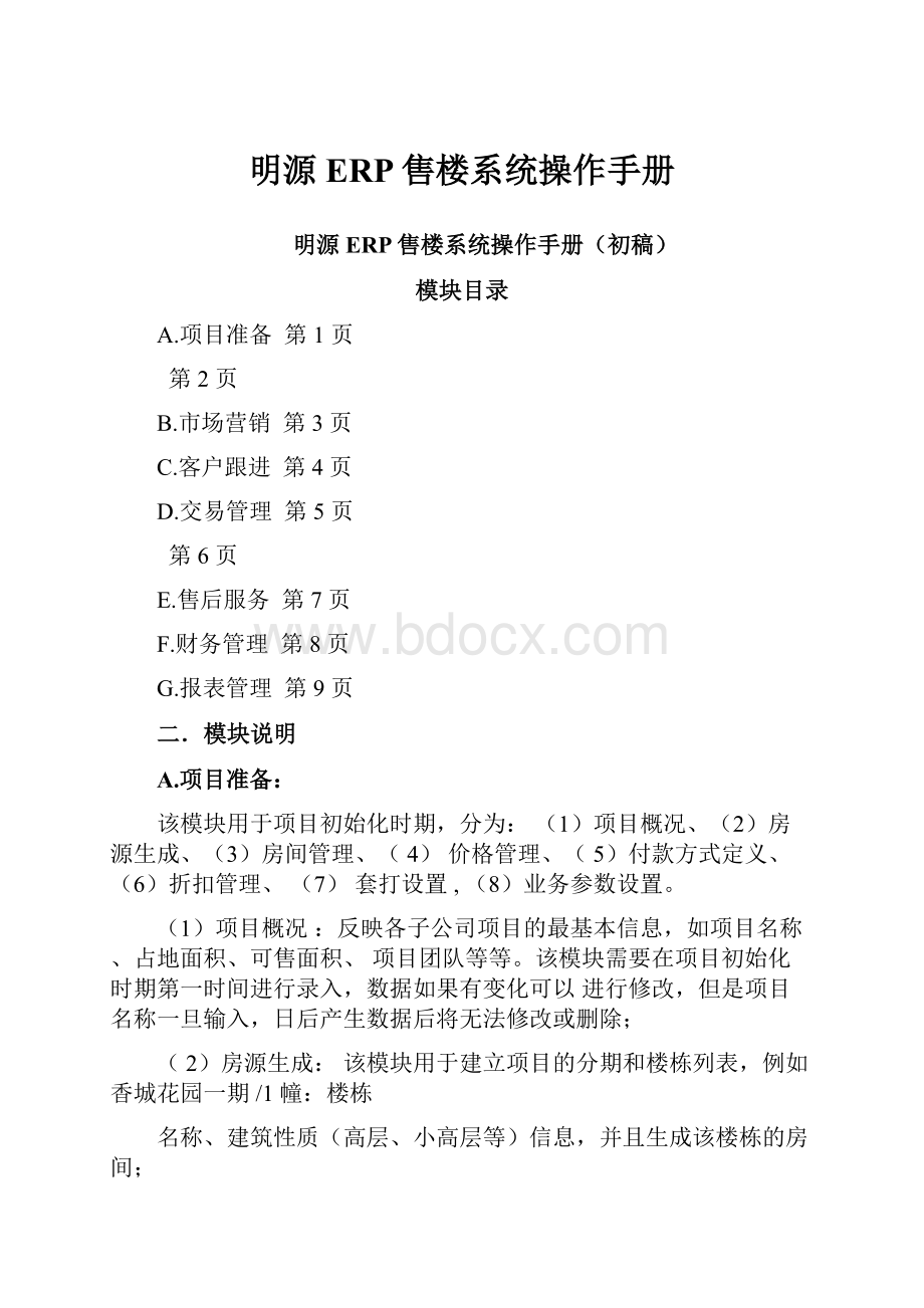 明源ERP售楼系统操作手册.docx_第1页