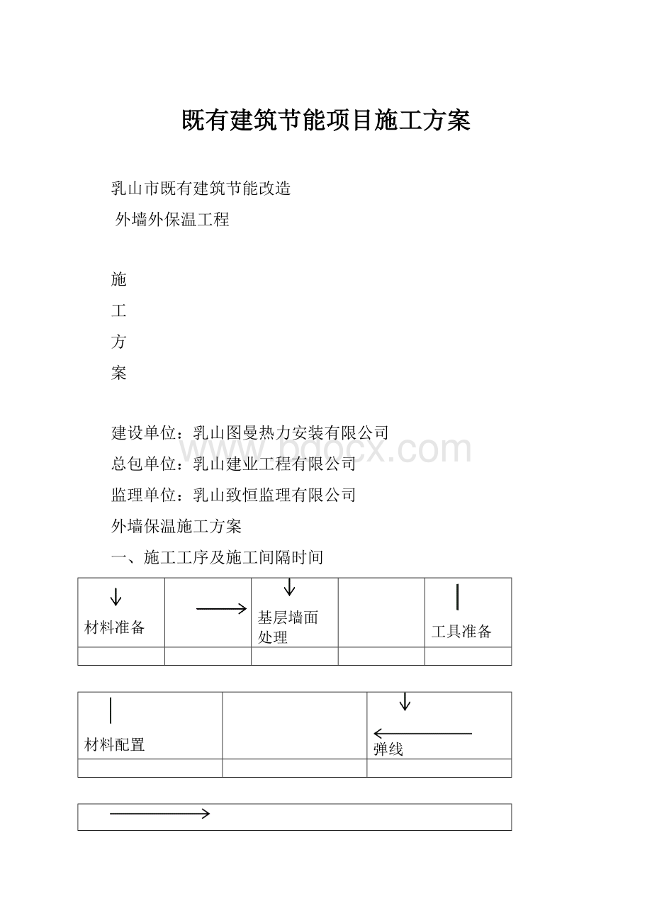 既有建筑节能项目施工方案.docx