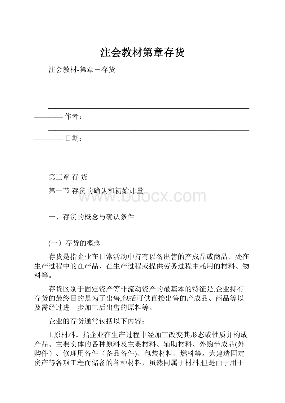 注会教材第章存货.docx