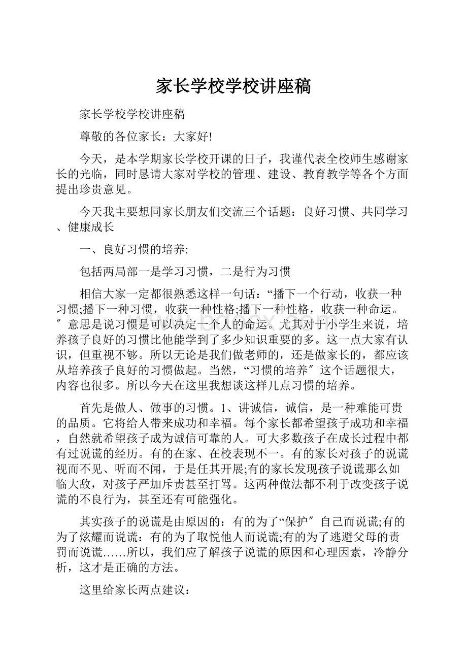 家长学校学校讲座稿.docx