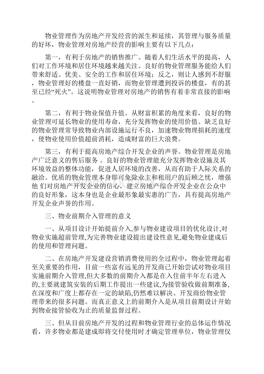 物业管理前期介入服务方案.docx_第2页