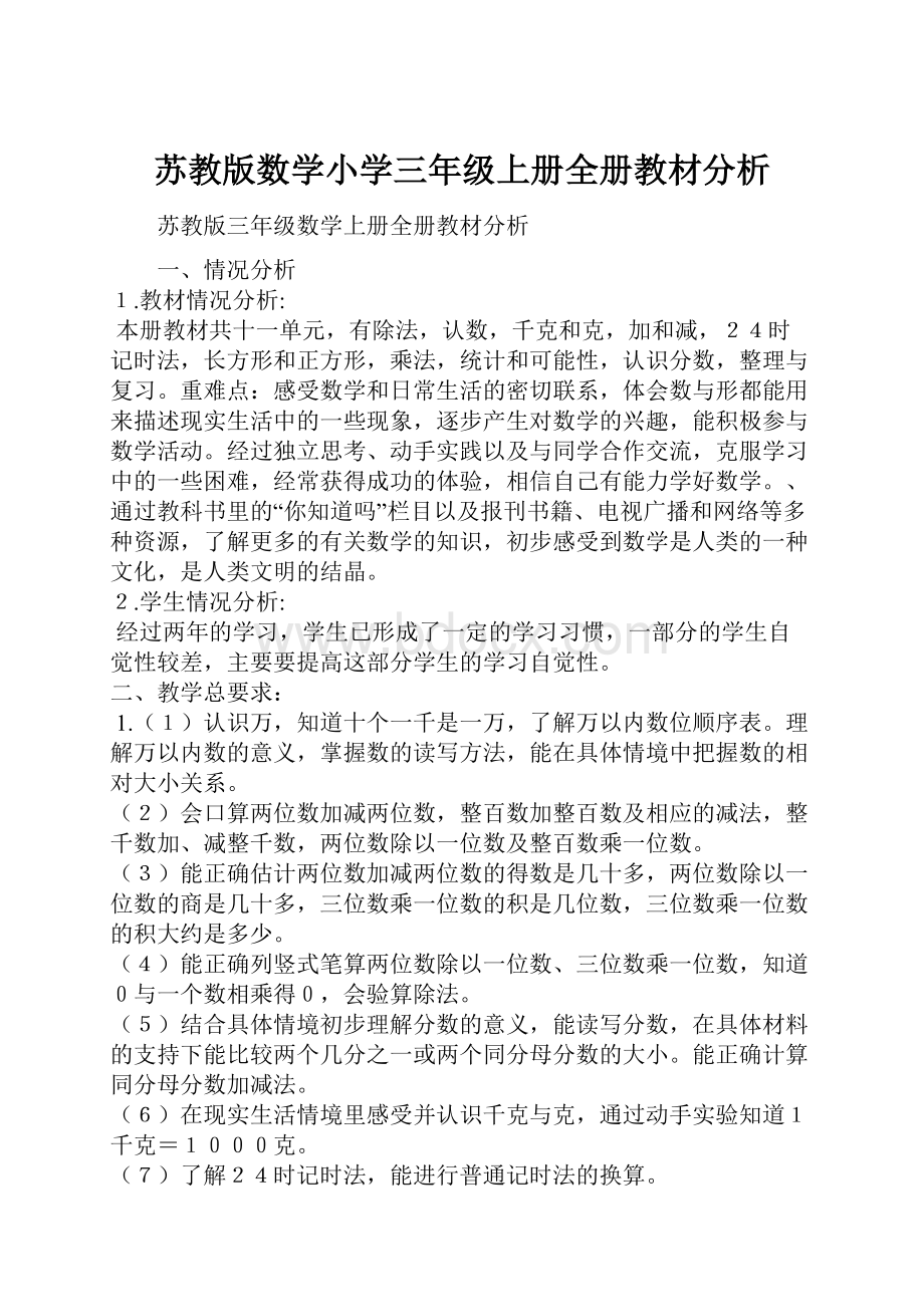 苏教版数学小学三年级上册全册教材分析.docx