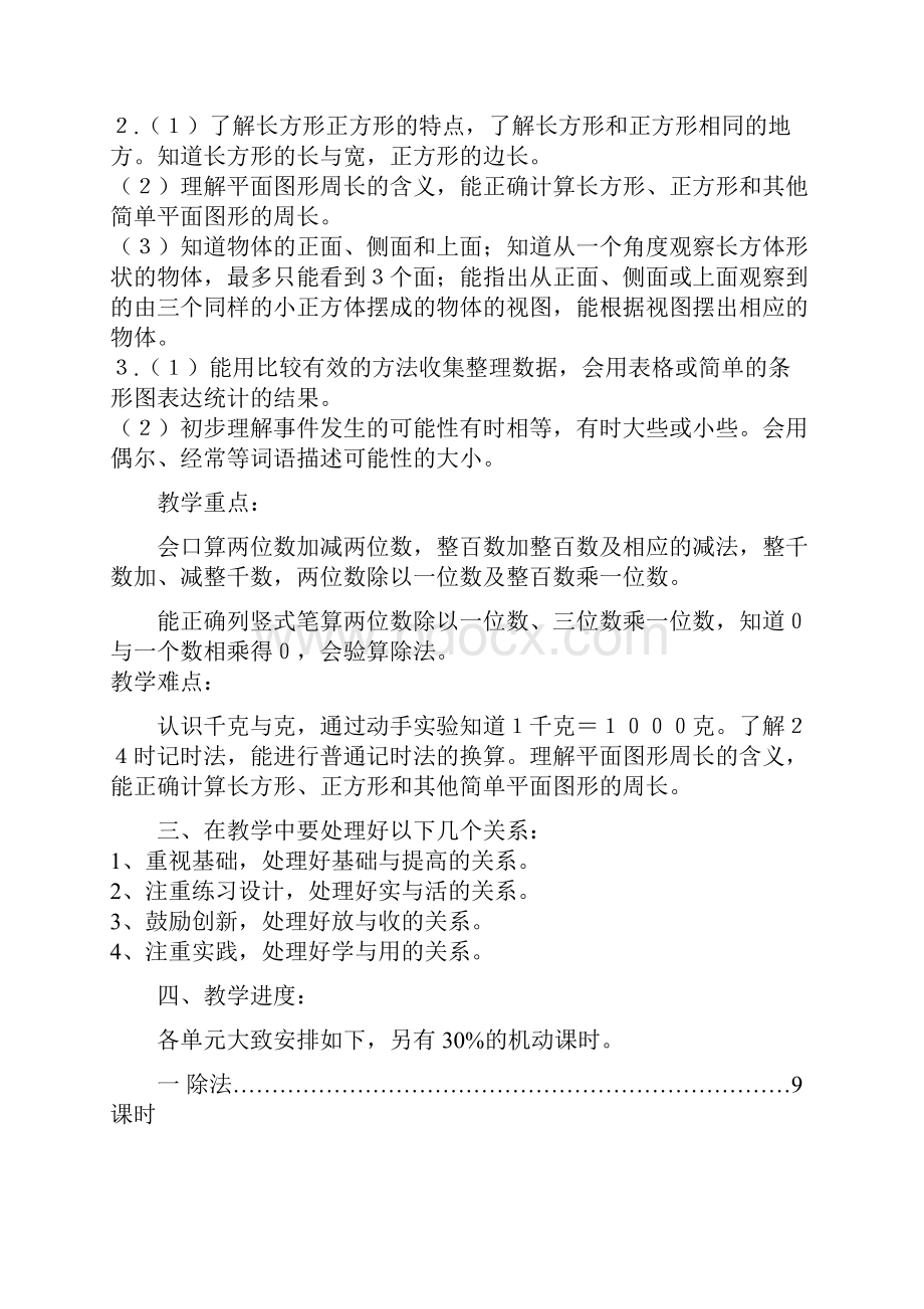 苏教版数学小学三年级上册全册教材分析.docx_第2页