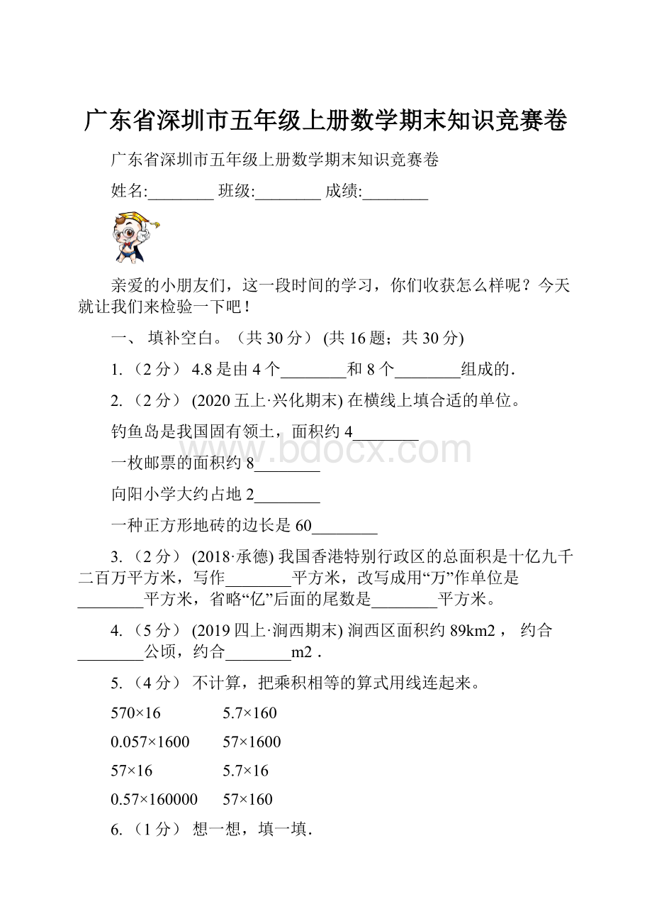 广东省深圳市五年级上册数学期末知识竞赛卷.docx