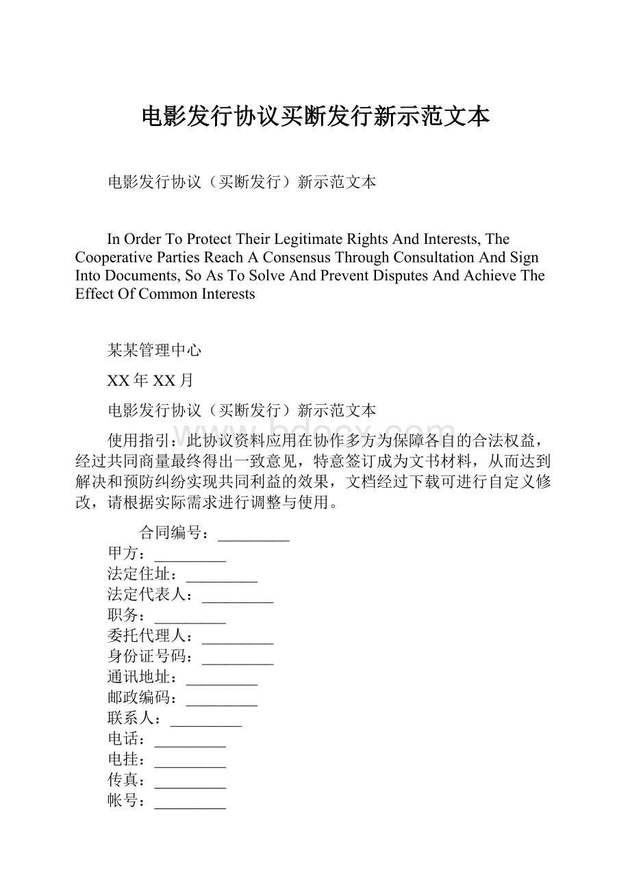 电影发行协议买断发行新示范文本.docx_第1页