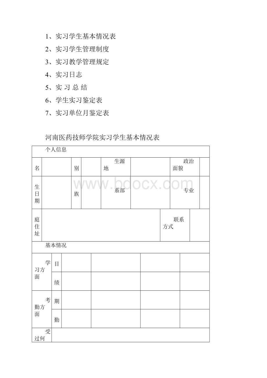 河南医药技师学院实习鉴定表doc85KB.docx_第2页