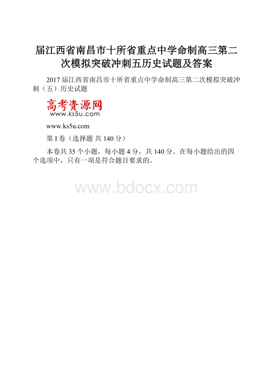 届江西省南昌市十所省重点中学命制高三第二次模拟突破冲刺五历史试题及答案.docx_第1页