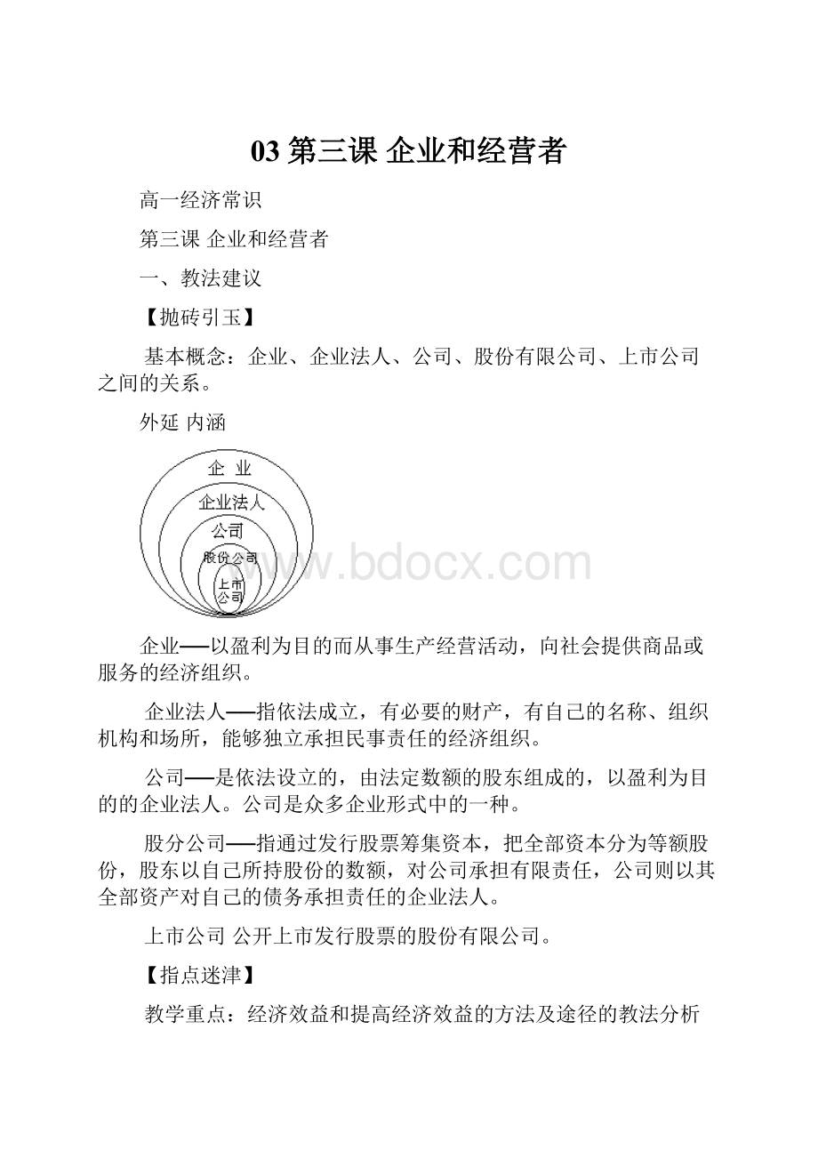 03第三课 企业和经营者.docx